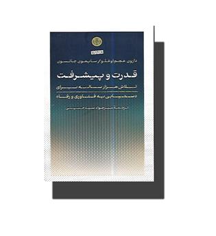 کتاب قدرت و پیشرفت (تلاش هزار ساله برای دستیابی به فناوری و رفاه)