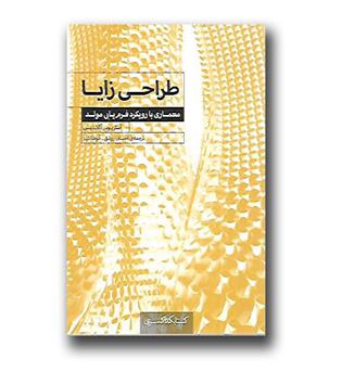 کتاب طراحی زایا - معماری با رویکرد فرم یابی مولد