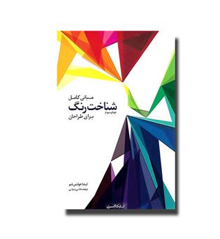 کتاب مبانی کامل شناخت رنگ برای طراحان