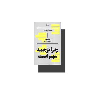 کتاب چرا ترجمه مهم است