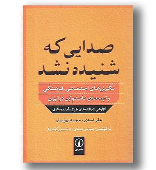 کتاب صدایی که شنیده نشد