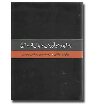 کتاب گزیده آثار دیلتای 2 - به فهم درآوردن جهان انسانی