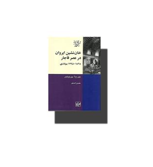 کتاب خان نشین ایروان در عصر قاجار 1795-1828 میلادی