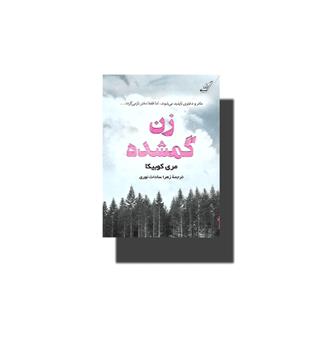 کتاب زن گمشده