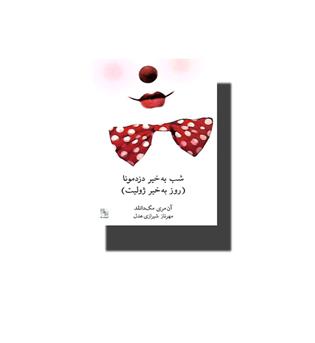 کتاب شب به خیر دزدمونا ( روز به خیر ژولیت)