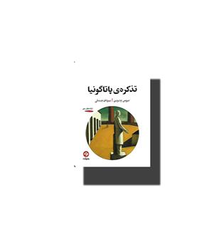 کتاب تذکره ی پاتاگونیا