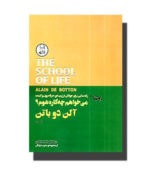 کتاب می خواهم چه  کاره شوم-