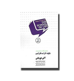 کتاب چگونه کارآمد فکر کنیم-راهنمای خلاقیت و بازدهی بیشتر