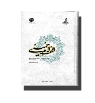 کتاب الف لام خمینی