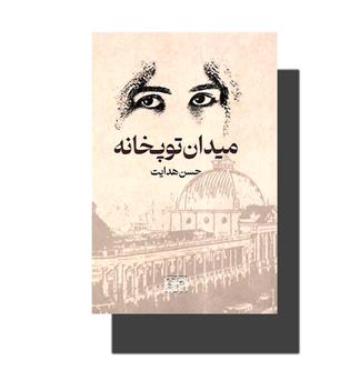 کتاب میدان توپخانه