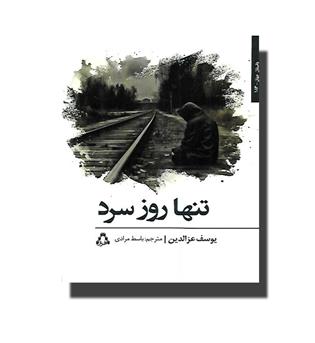 کتاب تنها روز سرد