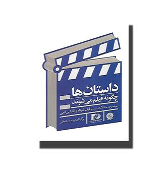 کتاب داستان ها چگونه فیلم می شوند