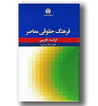 کتاب فرهنگ حقوقی معاصر-فرانسه-فارسی