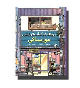 کتاب روز ها  در کتابفروشی موریساکی