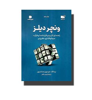 کتاب ونچر دیلز (راهنمای کاربردی قراردادها و فرآیند سرمایه گذاری خطرپذیر)