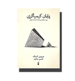 کتاب پایان کیمیاگری