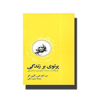 کتاب پرتوی بر زندگی