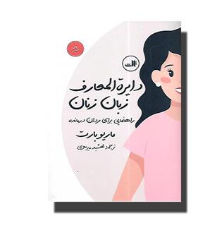 کتاب دایره المعارف زبان زنان و مردان