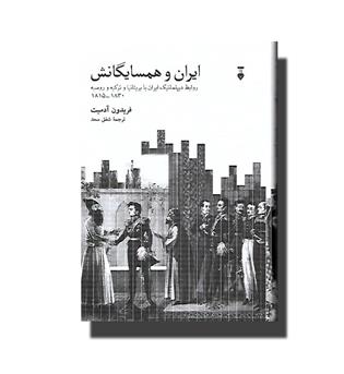 ایران و همسایگانش-روابط دیپلماتیک ایران با بریتانیا و ترکیه و روسیه