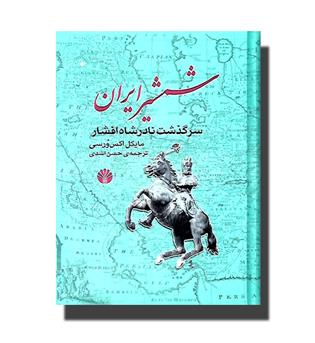 کتاب شمشیر ایران