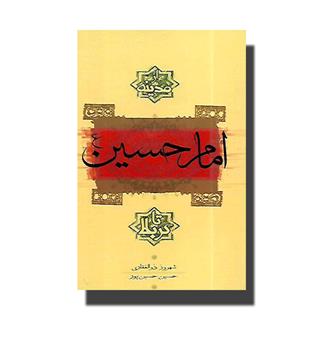 کتاب امام حسین (ع) از مدینه تا کربلا