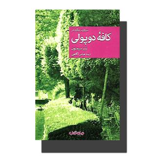 کتاب سربازرس مگره در کافه دوپولی