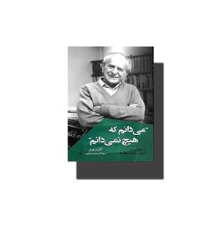 کتاب میدانم که هیچ نمیدانم (گفت و گوهایی در باب- سیاست، فلسفه و فیزیک)