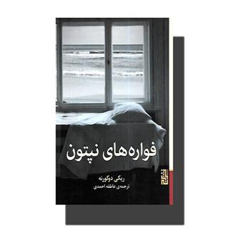 کتاب فواره های نپتون