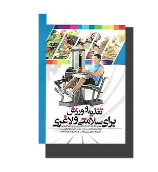 کتاب تغذیه و ورزش برای سلامتی و لاغری