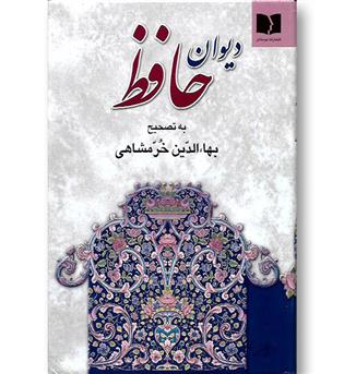 کتاب دیوان حافظ خطی خرمشاهی-دوستان