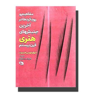 کتاب مفاهیم و رویکردها در آخرین جنبش های هنری قرن بیستم 