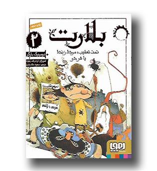 کتاب بلارت 2(تحت تعقیب- مرده، زنده یا هر دو)