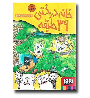 کتاب خانه درختی 39 طبقه