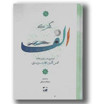 کتاب گفتم که الف-تصحیح و تفسیر گیده مقالات شمس الدین محمد تبریزی