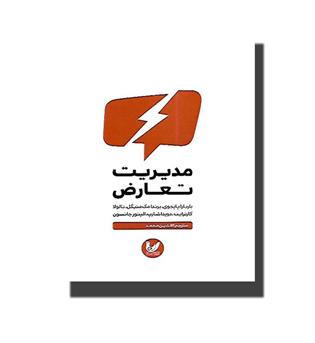 کتاب مدیریت تعارض