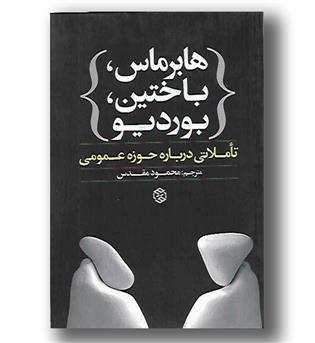 کتاب هابرماس،باختین،بوردیو-تاملاتی درباره ی حوزه عمومی