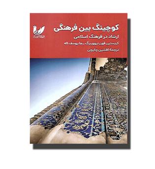 کتاب کوچینگ بین فرهنگی-ارشاد در فرهنگ اسلامی