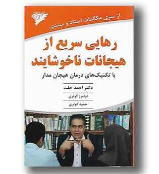 کتاب رهایی سریع از هیجانات ناخوشایند