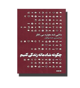 کتاب چگونه شادمانه زندگی کنیم