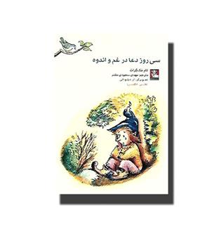 کتاب سی روز دعا در غم و اندوه