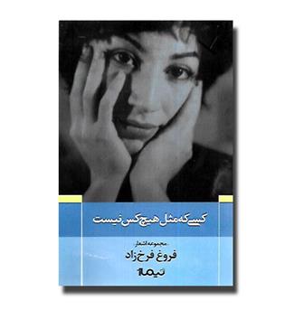 کتاب کسی که مثل هیچکس نیست-مجموعه اشعار فرخزاد