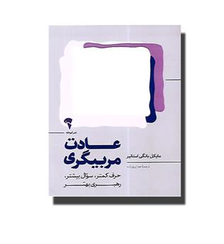 کتاب عادت مربیگری