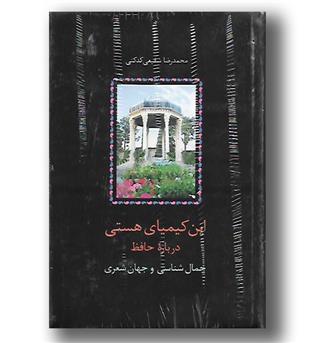 کتاب این کیمیای هستی درباره حافظ (3جلدی)