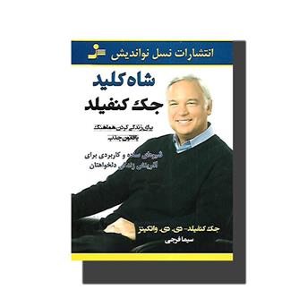 کتاب شاه کلید جک کنفیلد(برای زندگی کردن هماهنگ با قانون جذب)