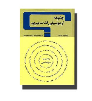 کتاب چگونه از موسیقی لذت ببریم