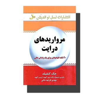 مرواریدهای درایت(30 نکته الهام بخش برای یک زندگی عالی)