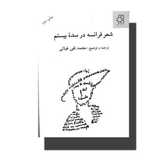 کتاب شعر فرانسه در سده ی بیستم