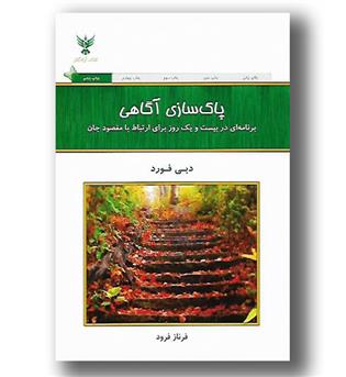 کتاب پاک سازی آگاهی