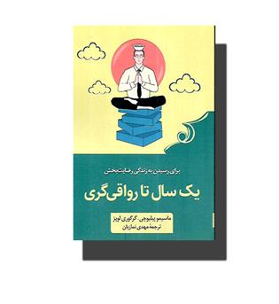 کتاب یک سال تا رواقی گری