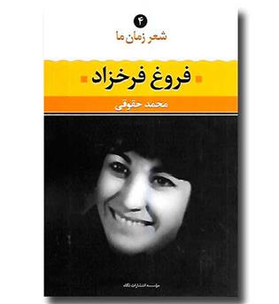 کتاب شعر زمان ما 4 - فروغ فرخزاد